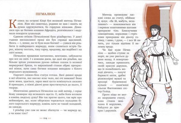 Книга «Міфи Стародавньої Греції» 978-966-917-088-0