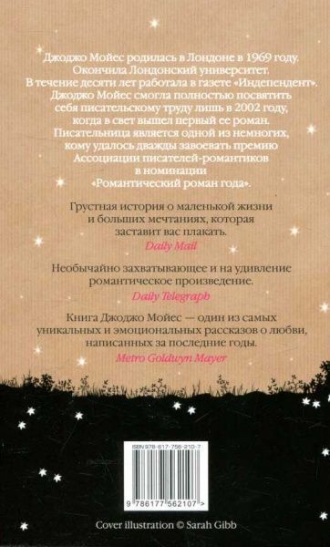 Книга Джоджо Мойес «До встречи с тобой» 978-617-7562-10-7