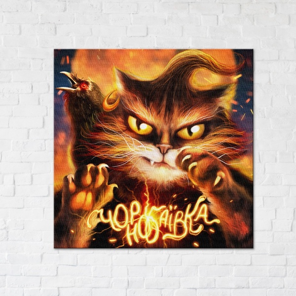 Постер Котик з Чорнобаївки ©Маріанна Пащук 40x50 см Brushme 