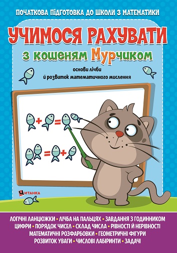 Игровые прописи «Учимося рахувати з кошеням Мурчиком» 978-617-777-544-6
