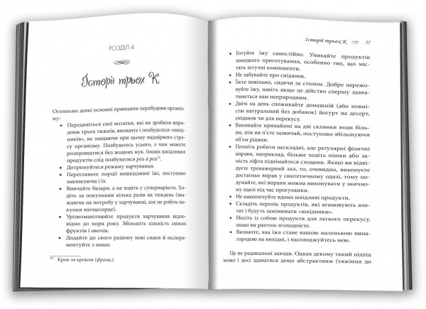 Книга Мірей Гільяно «Чому француженки не гладшають. Приголомшливий вигляд без жодних дієт» 978-966-948-532-8
