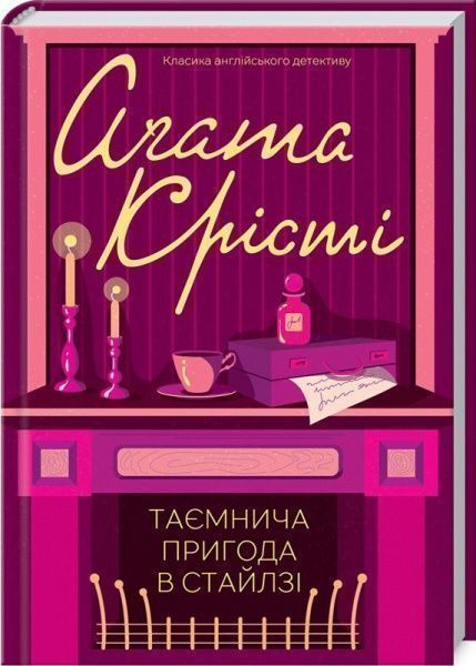 Книга Агата Крісті «Таємнича пригода в Стайлзі» 978-617-12-4768-0