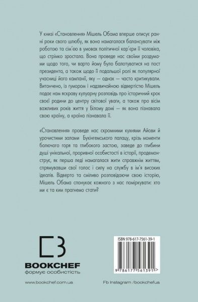 Книга Мишель Обама «Становлення» 978-617-7561-39-1