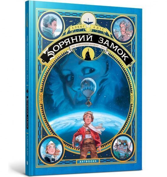 Книга Алекс Аліс «Зоряний замок 1869: підкорення космосу. Книга 1» 978-617-7940-03-5