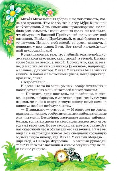 Книга Нестайко В. «Удивительные приключения в лесной школе. Секрет Васи Кискина. Энелолик, Уфа и Страхозаврик» 978-966-429-107-8