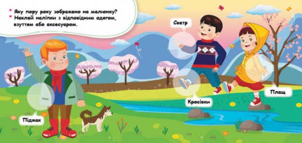 Книга О. Ольховська «Добери одяг відповідно до пори року. Мої перші наліпки» 9789667497811