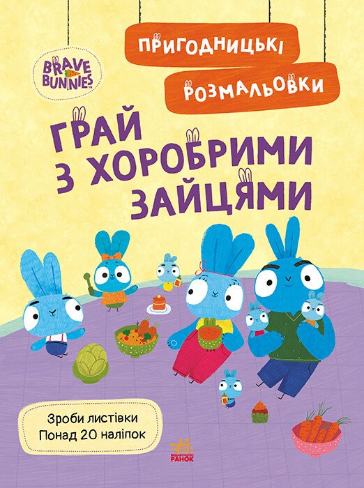 Книга «Пригодницькі розмальовки. Грай з Хоробрими Зайцями» 9-789-667-514-174