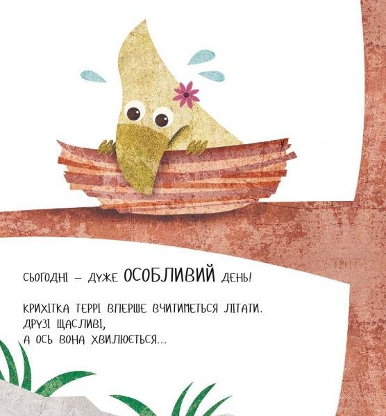 Книга «Дино-малята. Великі пригоди маленьких друзів. Перший політ Террі» 978-617-7563-74-6