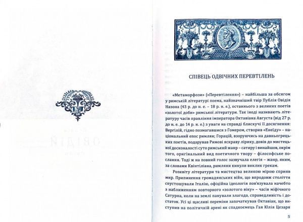 Книга Овидий «Метаморфози» 978-617-629-572-3