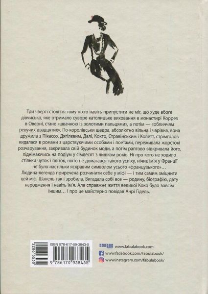 Книга «Коко Шанель» 978-966-580-533-5978-617-09-3843-5