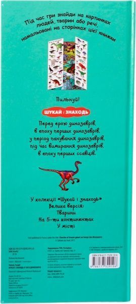 Книга Тьерри Лаваль «Шукай і знаходь. У часи динозаврів» 978-617-732-910-6