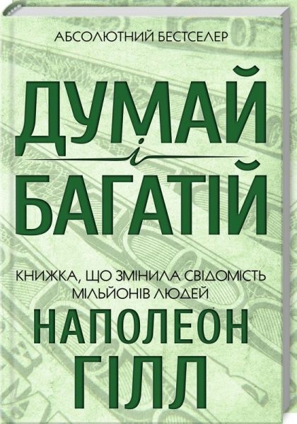 Книга Наполеон Хілл «Думай і багатій» 978-617-12-4120-6