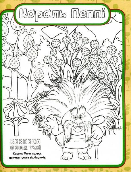 Книга «Тролі. Кольоровий БУМ з Крихіткою» 9789667493905