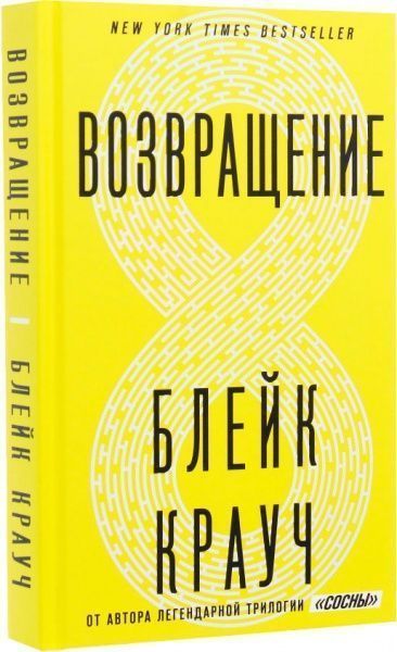 Книга Блейк Крауч «Возвращение» 978-966-993-119-1
