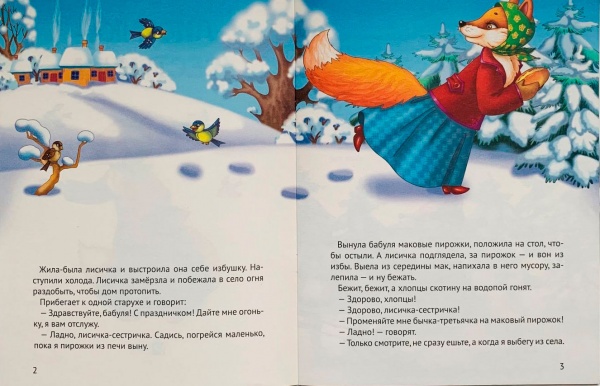 Книга «Лисичка-сестричка(рус)» 978-966-942-133-3