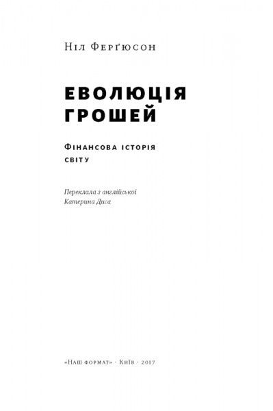 Книга Н. Фергюсон «Еволюція грошей. Фінансова історія світу» 978-617-7388-89-9