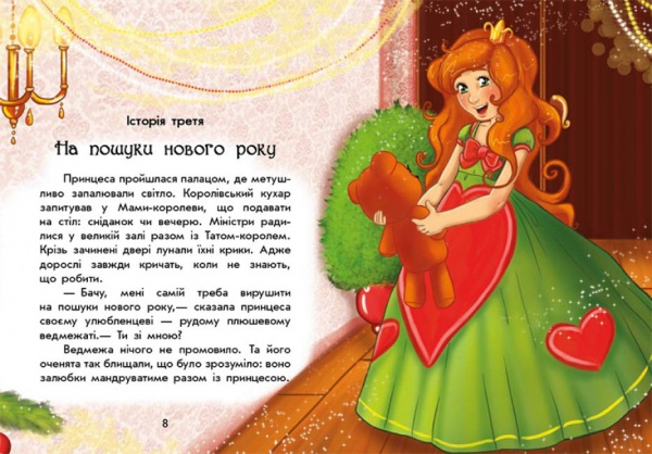 Книга Юлита Ран «У пошуках Нового року. Чарівні історії» 9786170979889