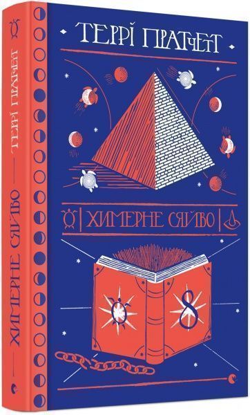 Книга Терри Пратчетт «Химерне сяйво» 978-617-679-489-9
