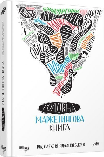 Книга Алексей Филановский «Головна маркетингова книга» 978-617-09-3889-3