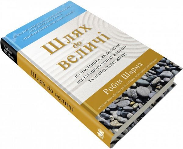 Книга Робин Шарма «Путь к величию. 101 установка, как добиться еще большего успеху в работе и личной жизни» 978-966-948-016-3