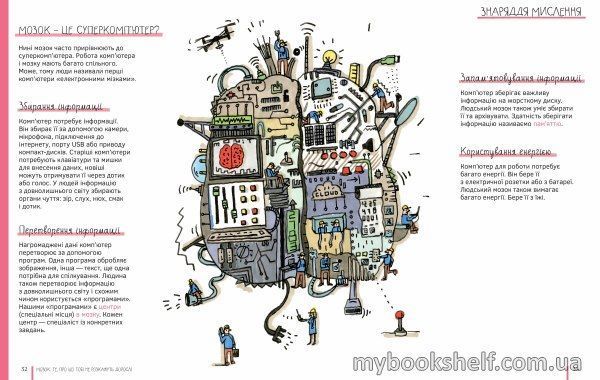 Книга «Мозок. Те, про що тобі не розкажуть дорослі» 978-617-7781-00-3