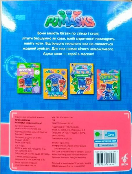 Раскраска «PJ Masks. Розфарбуй за зразком (синя)» 978-966-462-899-7