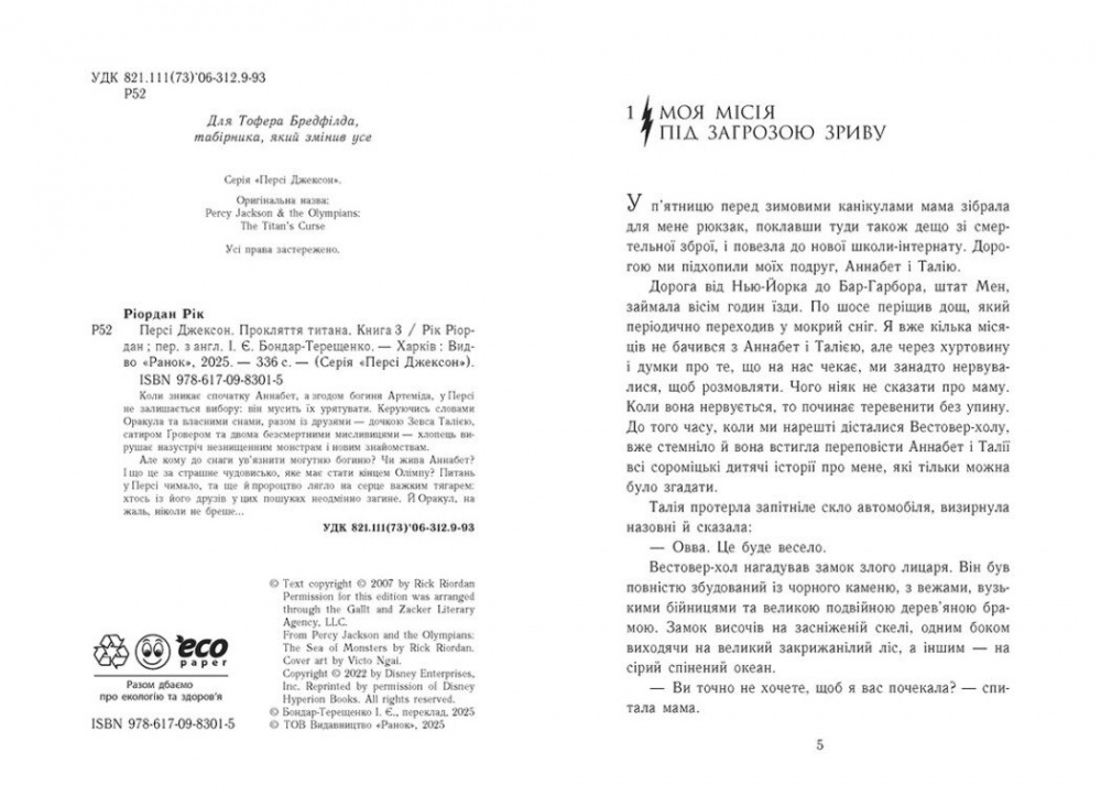 Книга Рик Риордан «Прокляття титана. Книга 3» 978-617-09-8301-5