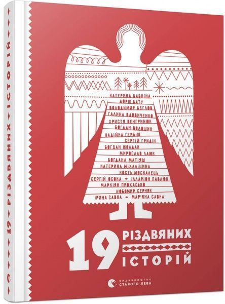 Книга Марьяна Савка «19 різдвяних історій» 978-617-679-601-5