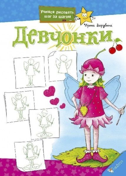 Книга Ирина Зарубина «Девчонки» 978-617-7164-99-8
