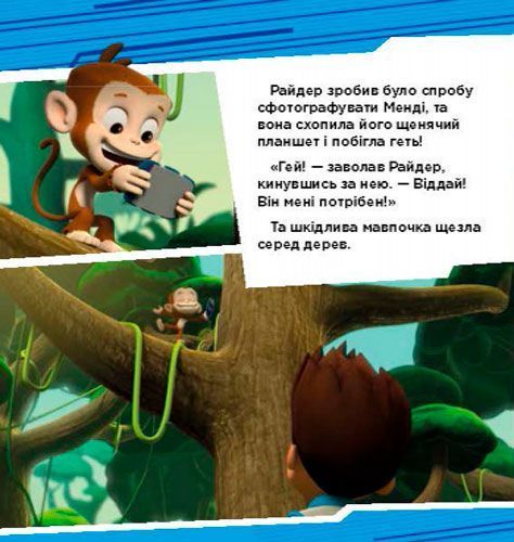 Книга «Щенячий Патруль. Пригоди щенят у джунглях» 978-617-759-109-1