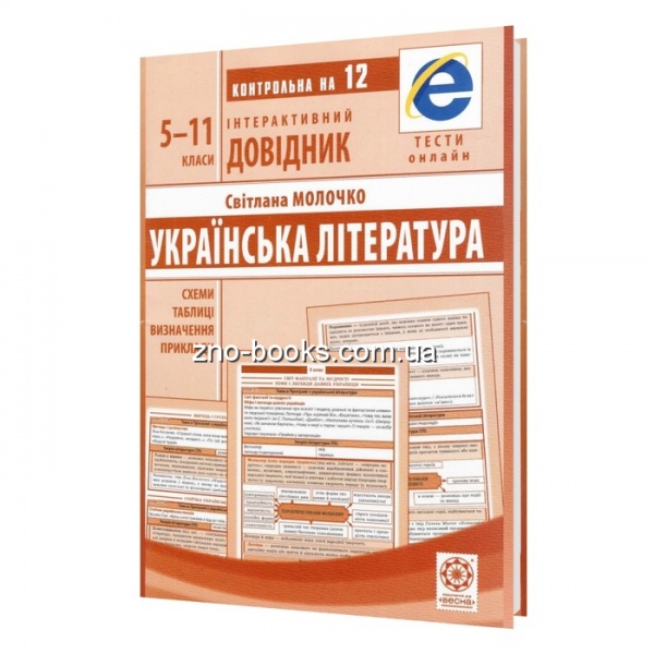 Книга Світлана Молочко «Інтерактивний довідник. Українська література. Схеми і таблиці. Визначе