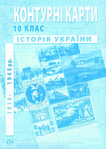 Книга Олександр Гісем «контурні карти з історії України 1914-1945 р.» 978-966-455-207-0