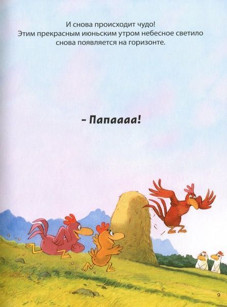 Книга Крістіан Жолібуа «Святое перо! Кто-то украл солнце!» 978-617-7678-29-7