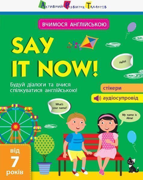 Книга-развивайка «Вчимося англійською. Say it now!» 978-617-095-542-5