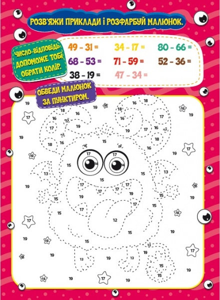 Развивающая книжка «Малюємо-рахуємо. Математична розфарбовка. Віднімання в межах 100» 978-617-777-549-1