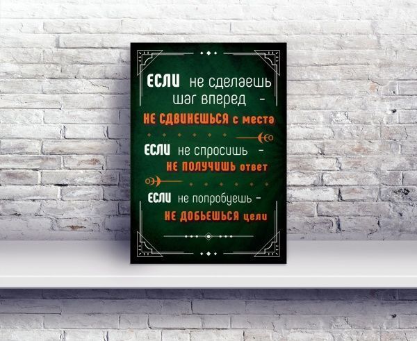 Постер Шаг вперед А4 21x29.7 см