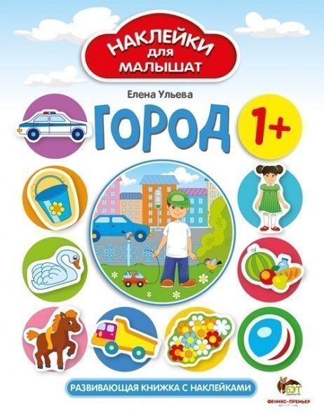 Книга Елена Ульева «Наклейки для малышат: Город» 978-966-925-133-6