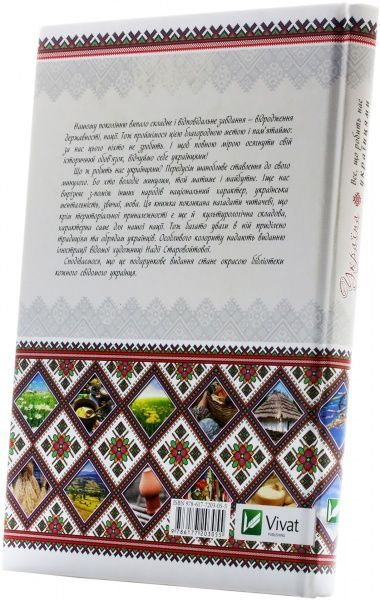 Книга Оксана Лаврик «Україна. Все що робить нас українцями» 978-617-7203-05-5