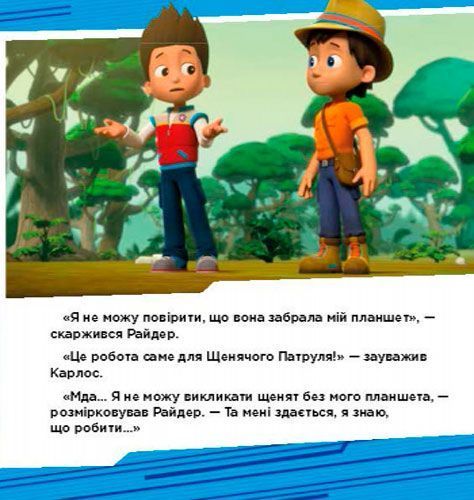 Книга «Щенячий Патруль. Пригоди щенят у джунглях» 978-617-759-109-1