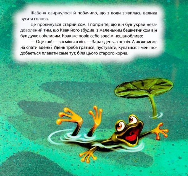 Книга Наталья Чуб «Виховання казкою. Жабеня Квак.» 978-966-939-227-5