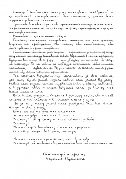 Планер Помнить прошлое, планировать будущее Мандрівець