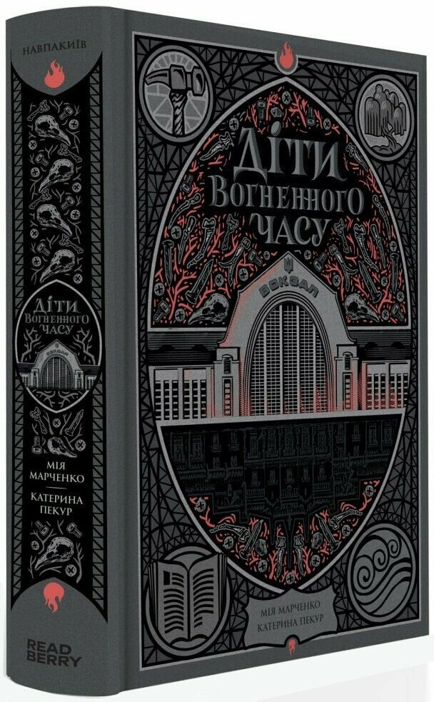 Книга Мия Марченко «Діти вогненного часу» 9786170988997