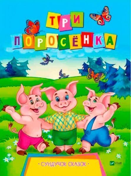 Книга Л. Задерная «Три поросенка» 978-966-942-151-7