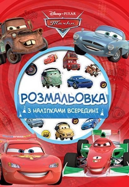 Книга «Розмальовка Тачки» 9789669434548