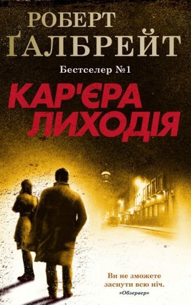 Книга Р. Ґалбрейт «Кар'єра лиходія» 978-966-948-326-3