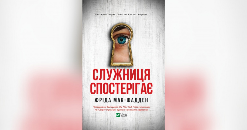 Книга Фріда Мак-Фадден «Служниця спостерігає» 978-617-17-0830-3