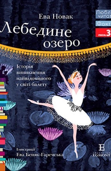 Книга «Книга Люблю Читати Рівень 3 Лебедине Озеро»