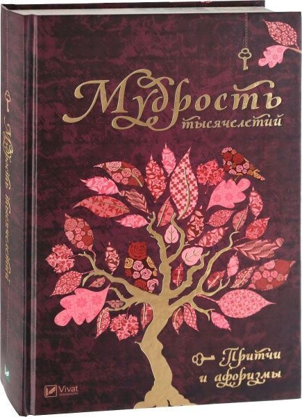Книга Людмила Лапшина «Мудрость тысячелетий. Притчи и афоризмы» 978-617-690-985-9