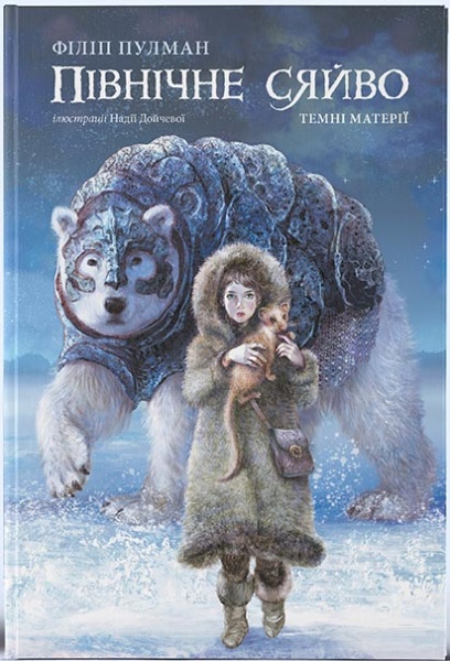 Книга Филип Пулман «Північне сяйво» 978-617-7537-81-5