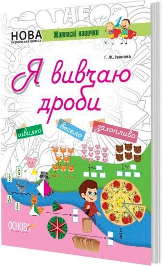 Книга Г. Иванова «Я изучаю дроби» 978-617-003-279-9